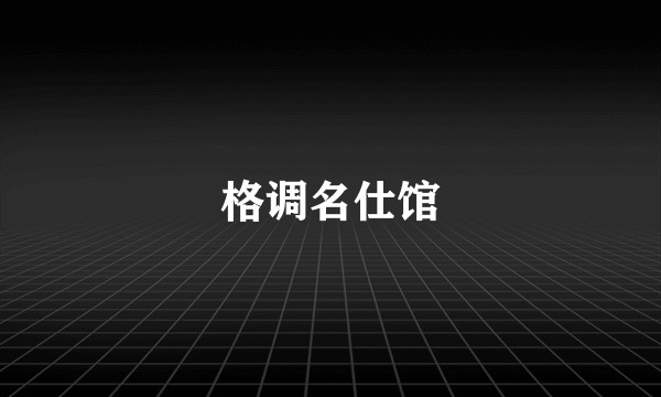 格调名仕馆