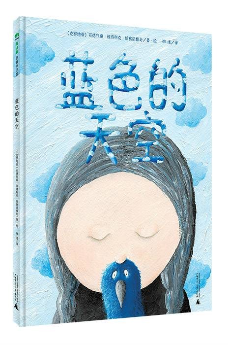 蓝色的天空(2015年广西师范大学出版社出版的图书)