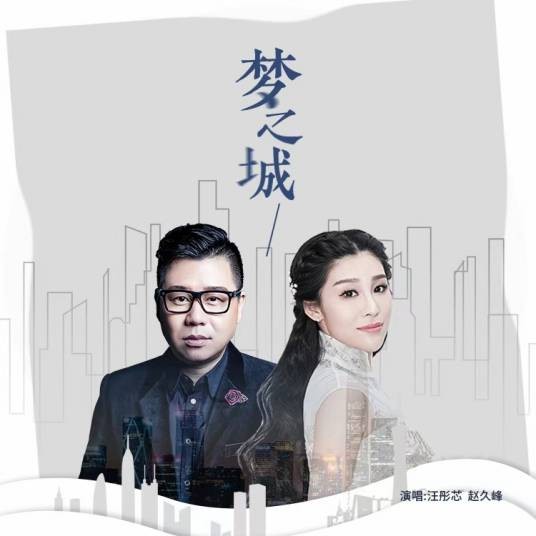 梦之城(2020年汪彤芯、赵久峰演唱的歌曲)