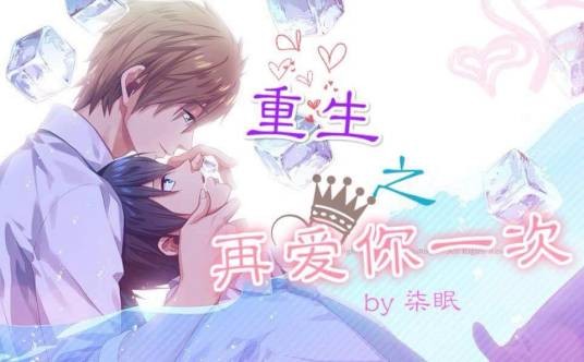 重生之再爱你一次