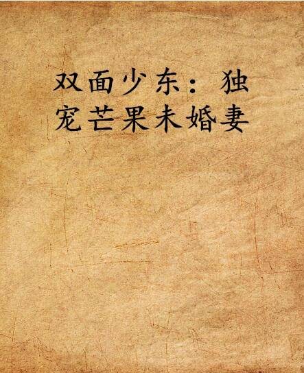 双面少东：独宠芒果未婚妻