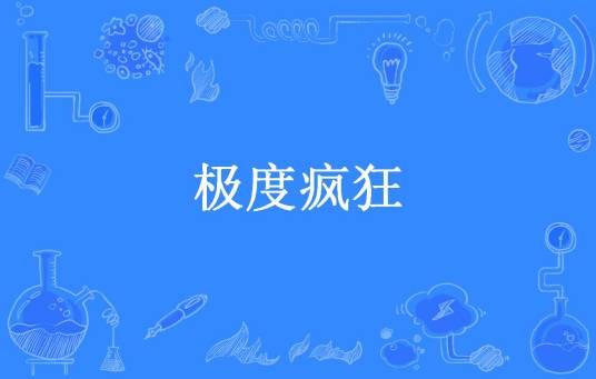 极度疯狂（殇途所著小说）