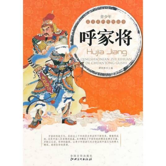 呼家将/青少年最喜欢的传统故事