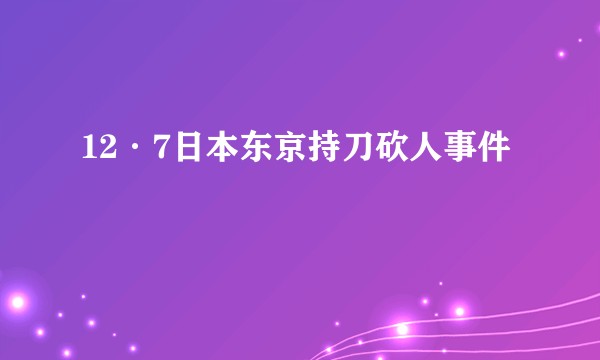 12·7日本东京持刀砍人事件
