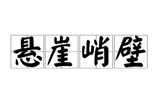 悬崖峭壁