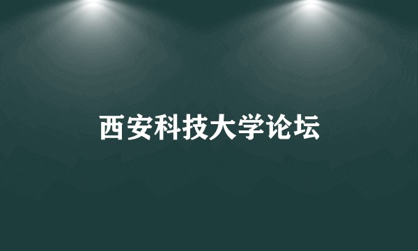 西安科技大学论坛