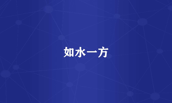 如水一方