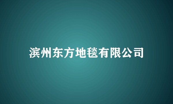 滨州东方地毯有限公司