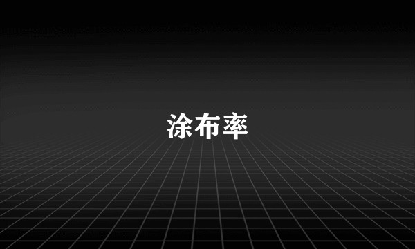 涂布率