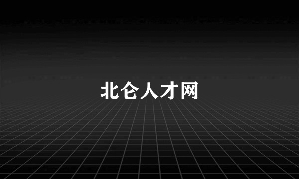 北仑人才网