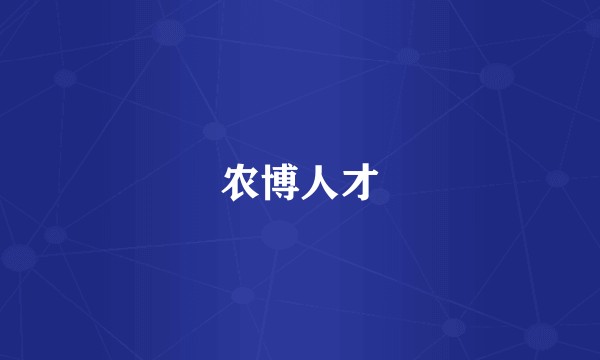 农博人才