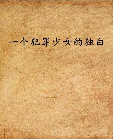 一个犯罪少女的独白
