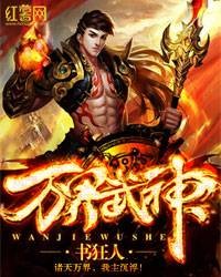万界武神（书狂人所著的网络小说）