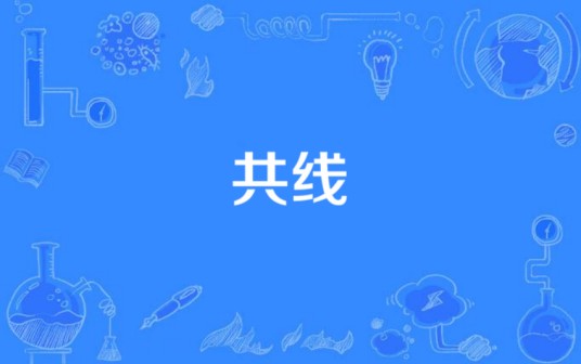 共线（数学术语）