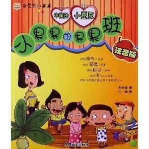 亲爱的小果果：小果果的果果班