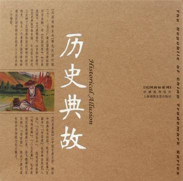 历史典故