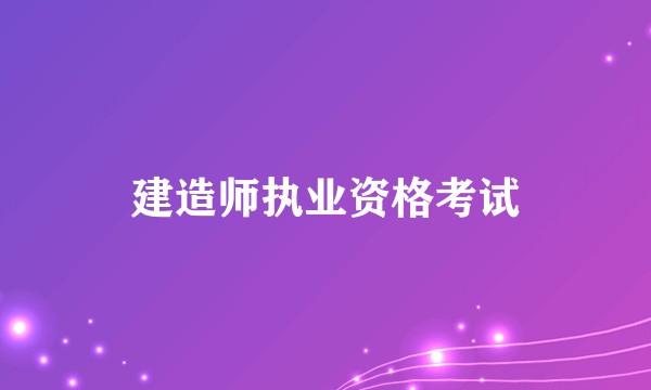 建造师执业资格考试