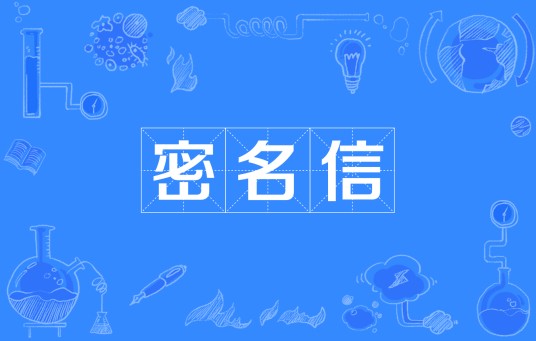 密名信