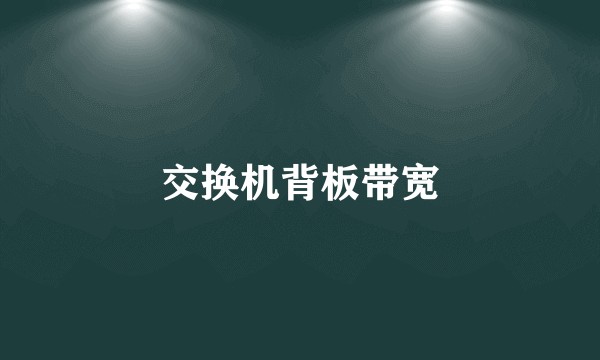 交换机背板带宽