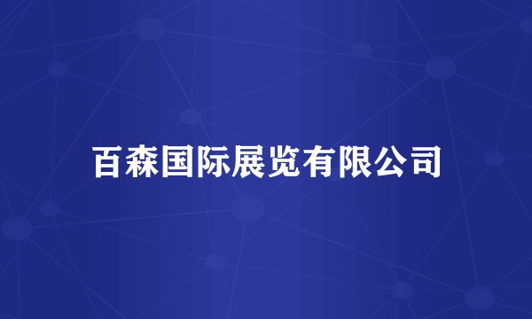 百森国际展览有限公司