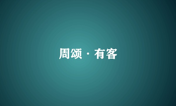 周颂·有客