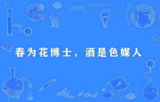 春为花博士，酒是色媒人