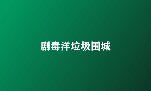 剧毒洋垃圾围城