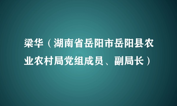 梁华（湖南省岳阳市岳阳县农业农村局党组成员、副局长）