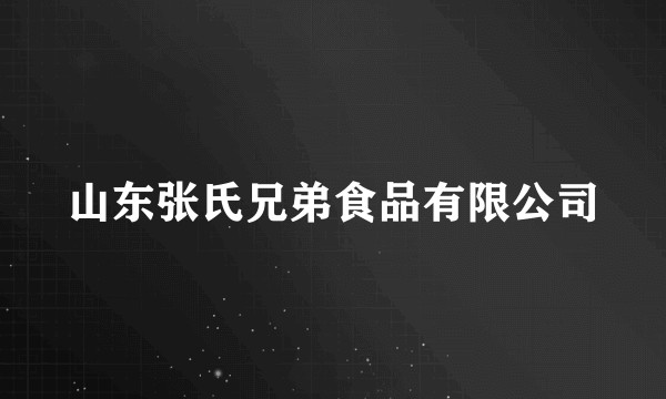 山东张氏兄弟食品有限公司