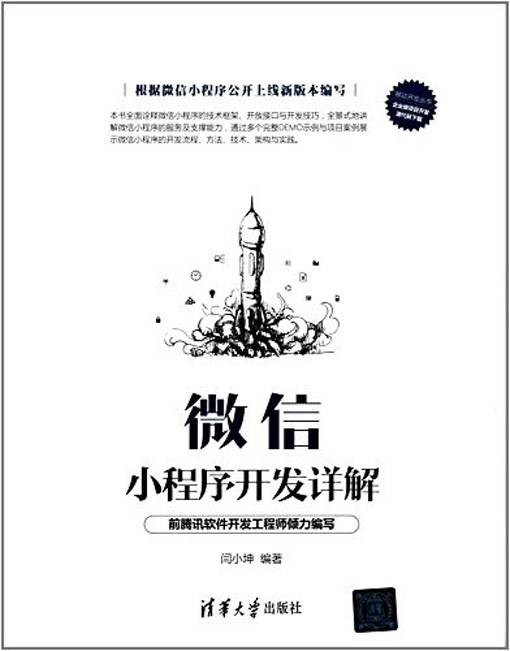 微信小程序开发详解
