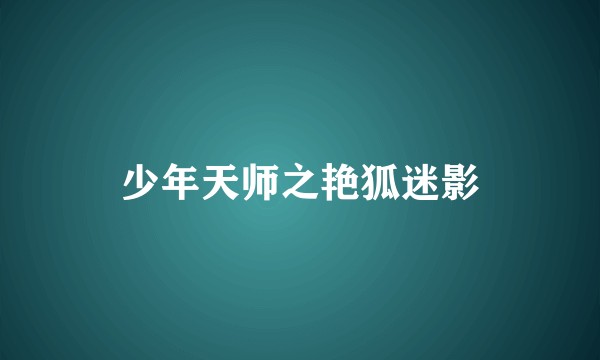 少年天师之艳狐迷影