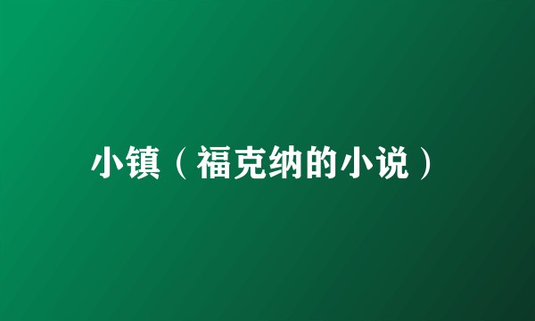小镇（福克纳的小说）