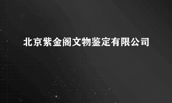北京紫金阁文物鉴定有限公司