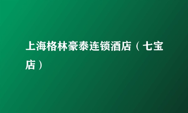 上海格林豪泰连锁酒店（七宝店）