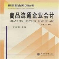 商品流通企业会计（第十版）