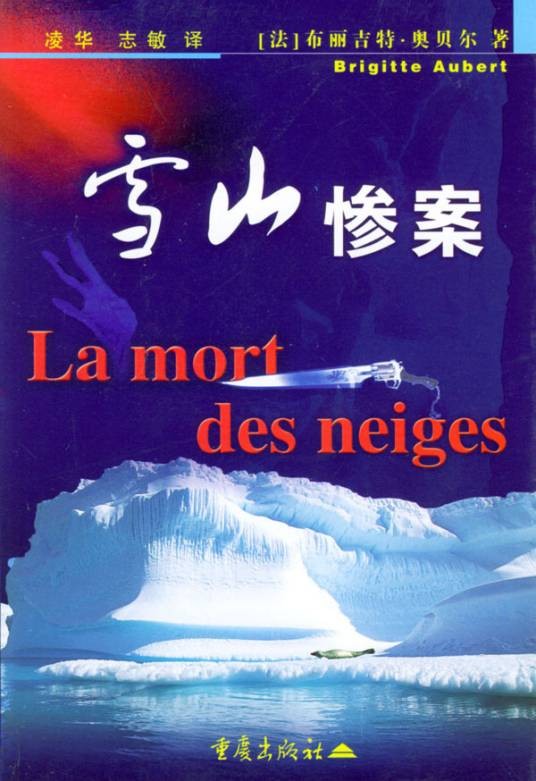 雪山惨案