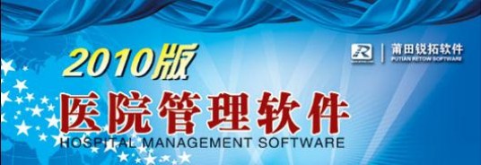 锐拓医院管理软件