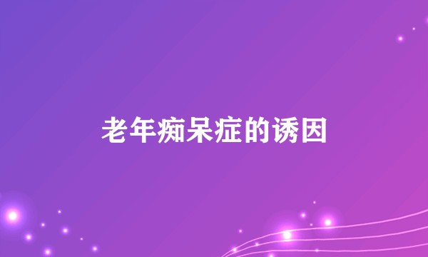 老年痴呆症的诱因