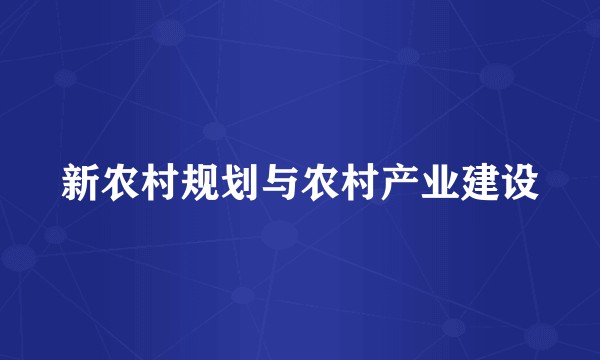 新农村规划与农村产业建设