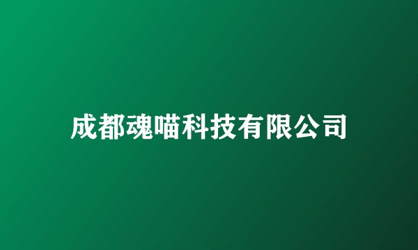成都魂喵科技有限公司