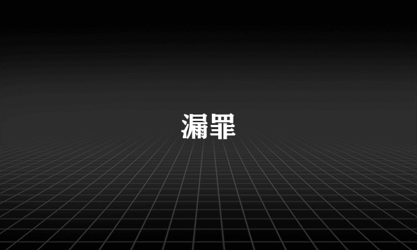 漏罪