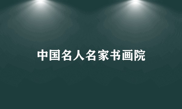 中国名人名家书画院