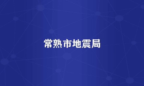 常熟市地震局