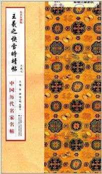 王羲之快雪时晴帖(2013年吉林美术出版社出版的图书)