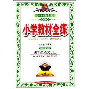 小学教材全练：四年级语文