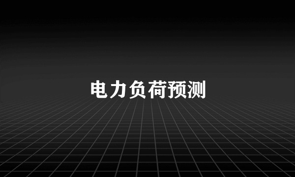 电力负荷预测