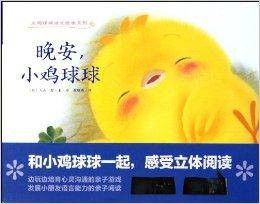 小鸡球球成长绘本：晚安，小鸡球球