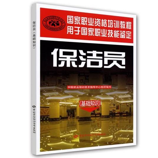 保洁员（基础知识）