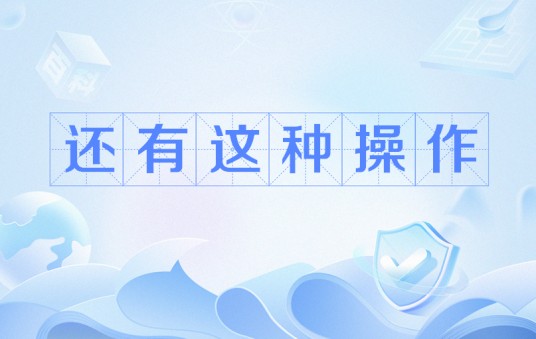 还有这种操作(网络流行语)