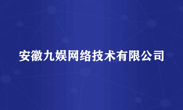 安徽九娱网络技术有限公司